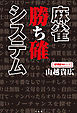 麻雀 勝ち確システム