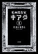 絵画修復家キアラ（分冊版）　【第1話】