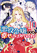 悪役令嬢ですが、幸せになってみせますわ！　アンソロジーコミック: 10