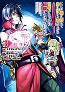 ここは俺に任せて先に行けと言ってから10年がたったら伝説になっていた。 3巻