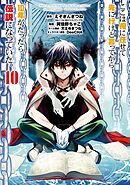 ここは俺に任せて先に行けと言ってから10年がたったら伝説になっていた。 10巻