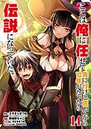 ここは俺に任せて先に行けと言ってから10年がたったら伝説になっていた。 14巻【デジタル限定カバー】