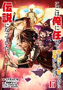 ここは俺に任せて先に行けと言ってから10年がたったら伝説になっていた。 15巻【デジタル限定カバー】