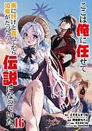 ここは俺に任せて先に行けと言ってから10年がたったら伝説になっていた。 16巻【デジタル限定カバー】