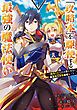 「攻略本」を駆使する最強の魔法使い ～＜命令させろ＞とは言わせない俺流魔王討伐最善ルート～ 1巻