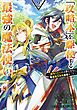 「攻略本」を駆使する最強の魔法使い ～＜命令させろ＞とは言わせない俺流魔王討伐最善ルート～ 2巻