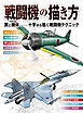 戦闘機の描き方 翼と機体-十字から描く戦闘機テクニック