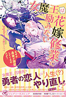 女魔王は花嫁修業に励みたい　なぜか勇者が溺愛してくるのだが？【初回限定SS付】【イラスト付】