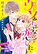 ウソみたいな恋したい　時名きうい初期作品集