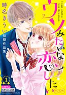 ウソみたいな恋したい　時名きうい初期作品集　ベツフレプチ（１）