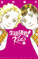 生徒諸君！　Ｋｉｄｓ（１）