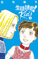 生徒諸君！　Ｋｉｄｓ（３）