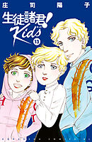 生徒諸君！　Ｋｉｄｓ（１３）