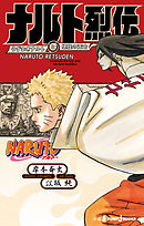 NARUTO―ナルト― ナルト烈伝 うずまきナルトと螺旋の天命