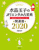 水晶玉子のオリエンタル占星術　幸運を呼ぶ３６６日メッセージつき　開運暦２０２０