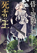 昏き宮殿の死者の王