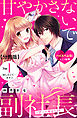 甘やかさないで副社長　～ダンナ様はＳＳＲ～　分冊版（１）
