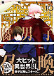 腐男子召喚～異世界で神獣にハメられました～ ： 10 【電子コミック限定特典付き】