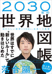 ２０３０年の世界地図帳　あたらしい経済とSDGs、未来への展望