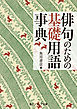 俳句のための基礎用語事典