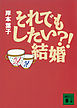 それでもしたい？！　結婚