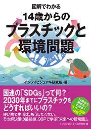 図解でわかる　14歳からのプラスチックと環境問題