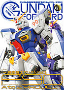 ガンダムフォワードVol.14　特集：機動戦士ガンダムF90 F90 A to Z PROJECT