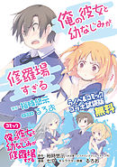 『俺の彼女と幼なじみが修羅場すぎる』ラノベ＆コミック　コラボ試読版