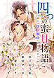 【電子オリジナル】四つの蜜月物語　～「新婚小説」アンソロジー～