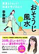 新装版　おそうじ風水　悪運をリセット！　強運を呼び込む！！