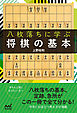 八枚落ちに学ぶ将棋の基本