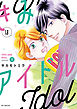 きみはアイドル【電子限定描き下ろし付き】　1巻
