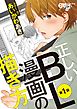 正しいBL漫画の描き方 第1話