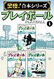 【至極！合本シリーズ】プレイボール 1