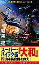 スーパー・ハイテク艦「大和」（7）　山本長官機を救え！