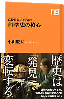 高校世界史でわかる　科学史の核心