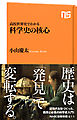 高校世界史でわかる　科学史の核心