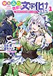 ゆるふわ農家の文字化けスキル　～異世界でカタログ通販やってます～ 1巻