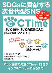 SDGsに貢献する次世代型SNS CTime私もインフルエンサーになれる！？