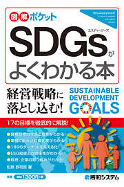 図解ポケット SDGsがよくわかる本