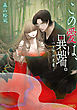 この愛は、異端。－ベリアル文書－【小画集「四季繚乱」付き】限定版【電子限定おまけ付き】　1巻