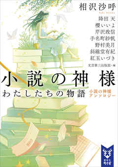 小説の神様　わたしたちの物語　小説の神様アンソロジー