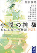 小説の神様　わたしたちの物語　小説の神様アンソロジー