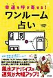 幸運を呼び寄せる！ワンルーム占い