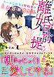 離婚前提。クールな社長と契約妻のとろ甘新婚生活