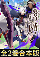 【合本版1-2巻】追放された勇者の盾は、隠者の犬になりました。