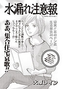 女のブラック掲示板～水漏れ注意報～