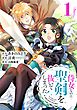 侍女なのに…聖剣を抜いてしまった！【分冊版】 1