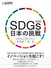 SDGs 日本の挑戦2020 エクセレントカンパニー・自治体・教育