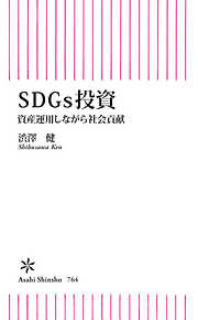 SDGs投資　資産運用しながら社会貢献